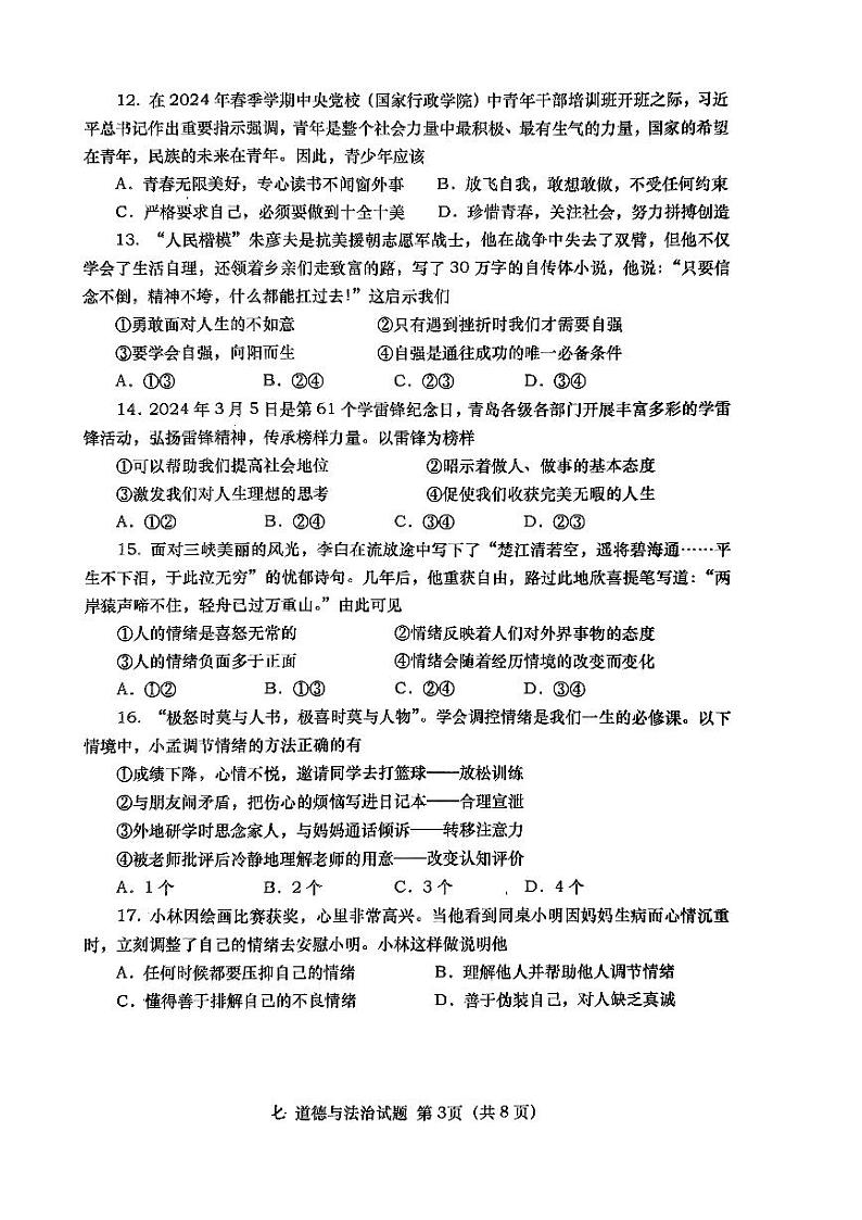 山东省青岛市市北区+2023-2024学年七年级下学期期中道德与法治试卷第3页