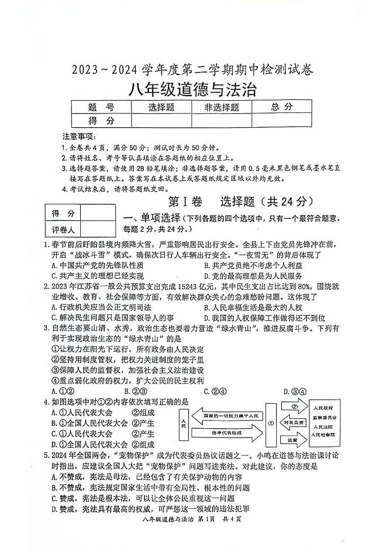 江苏省盱眙县2023-2024学年八年级下学期期中检测道德与法治试卷第1页