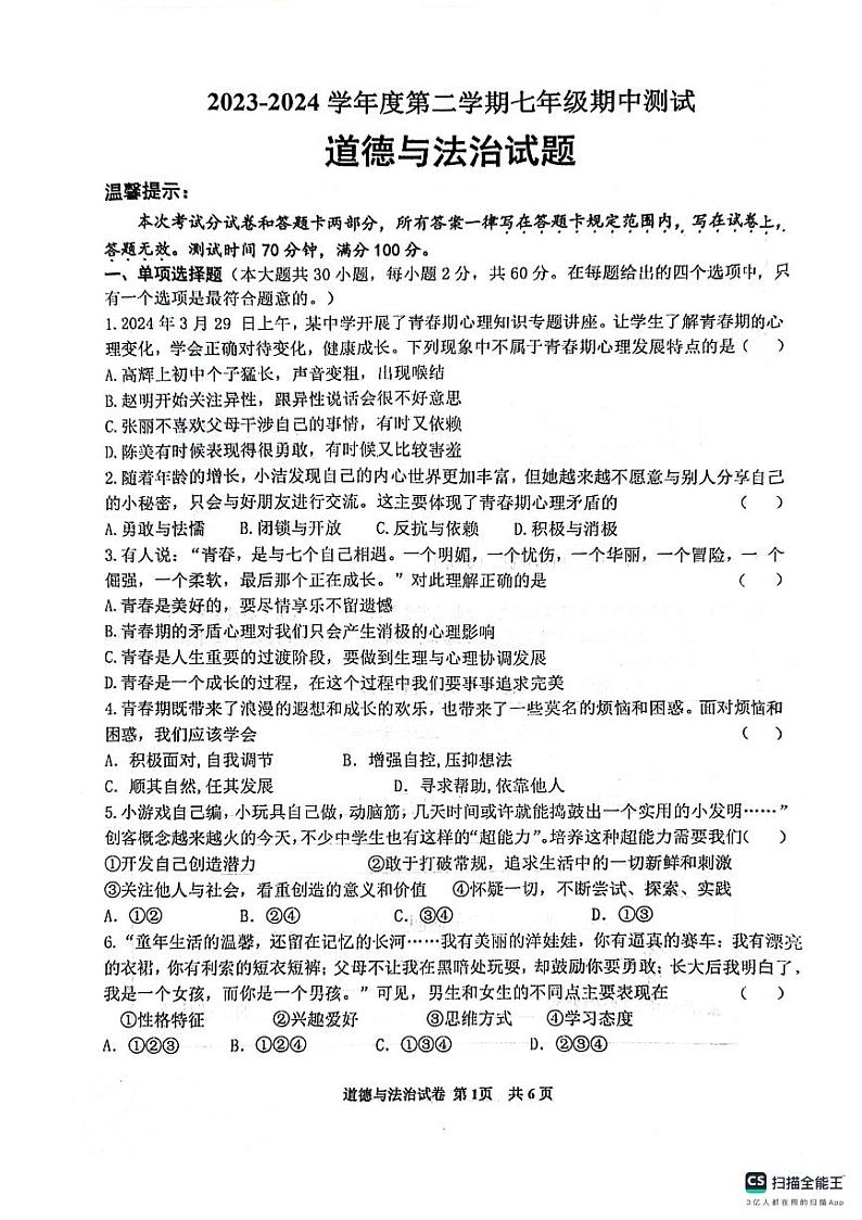 江苏省淮安市涟水县2023-2024学年七年级下学期期中道德与法治试卷01