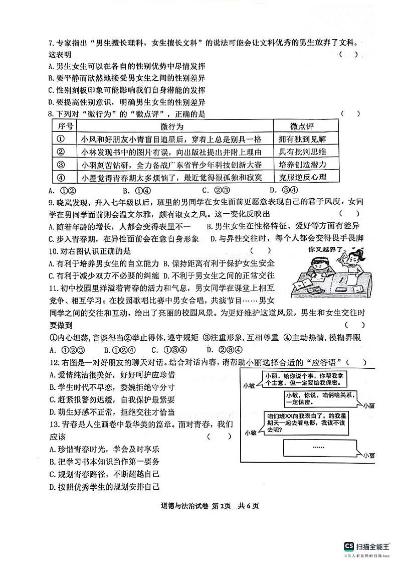 江苏省淮安市涟水县2023-2024学年七年级下学期期中道德与法治试卷02