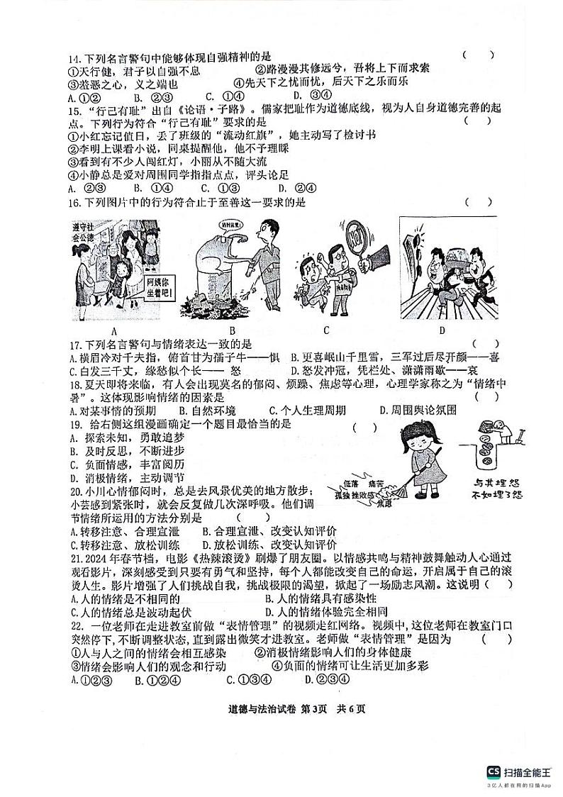 江苏省淮安市涟水县2023-2024学年七年级下学期期中道德与法治试卷03