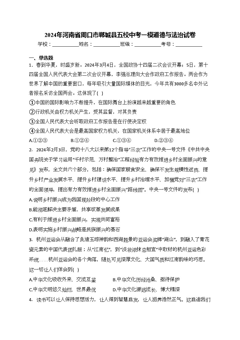 2024年河南省周口市郸城县五校中考一模道德与法治试卷(含答案)第1页