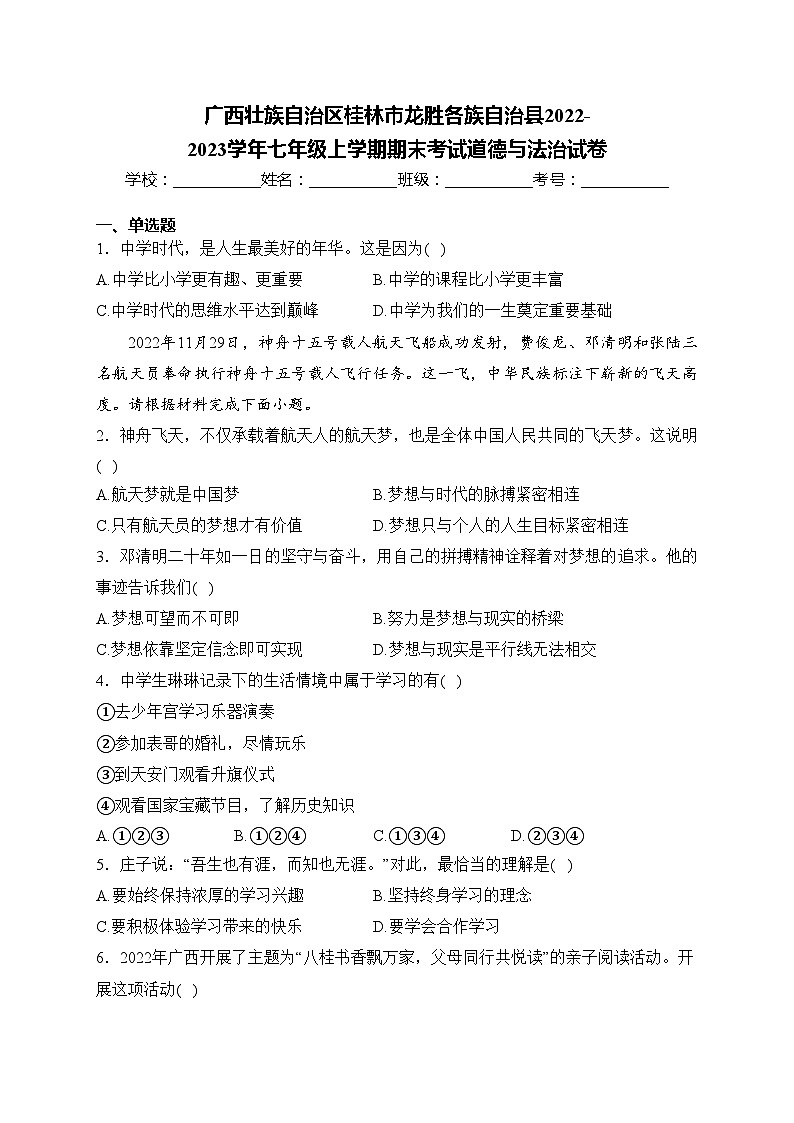广西壮族自治区桂林市龙胜各族自治县2022-2023学年七年级上学期期末考试道德与法治试卷(含答案)第1页