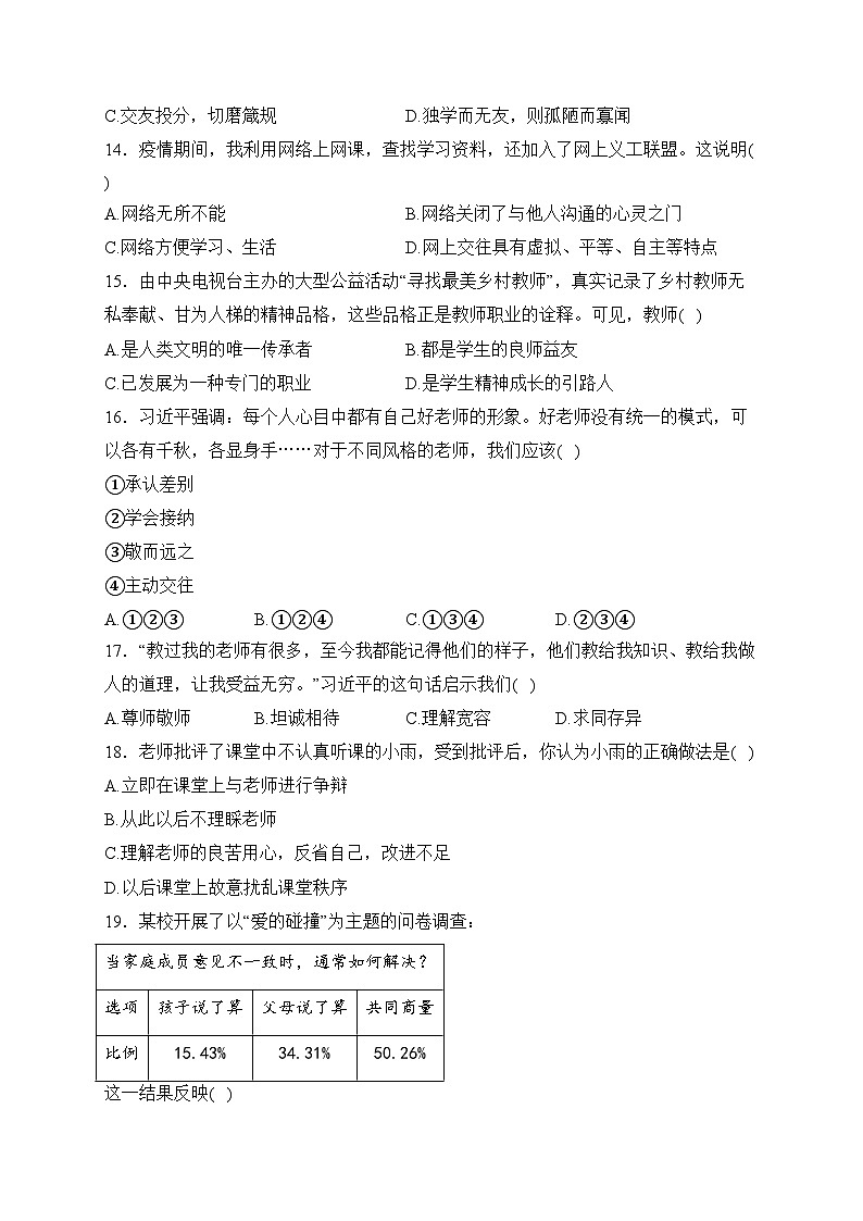 广西壮族自治区桂林市龙胜各族自治县2022-2023学年七年级上学期期末考试道德与法治试卷(含答案)第3页