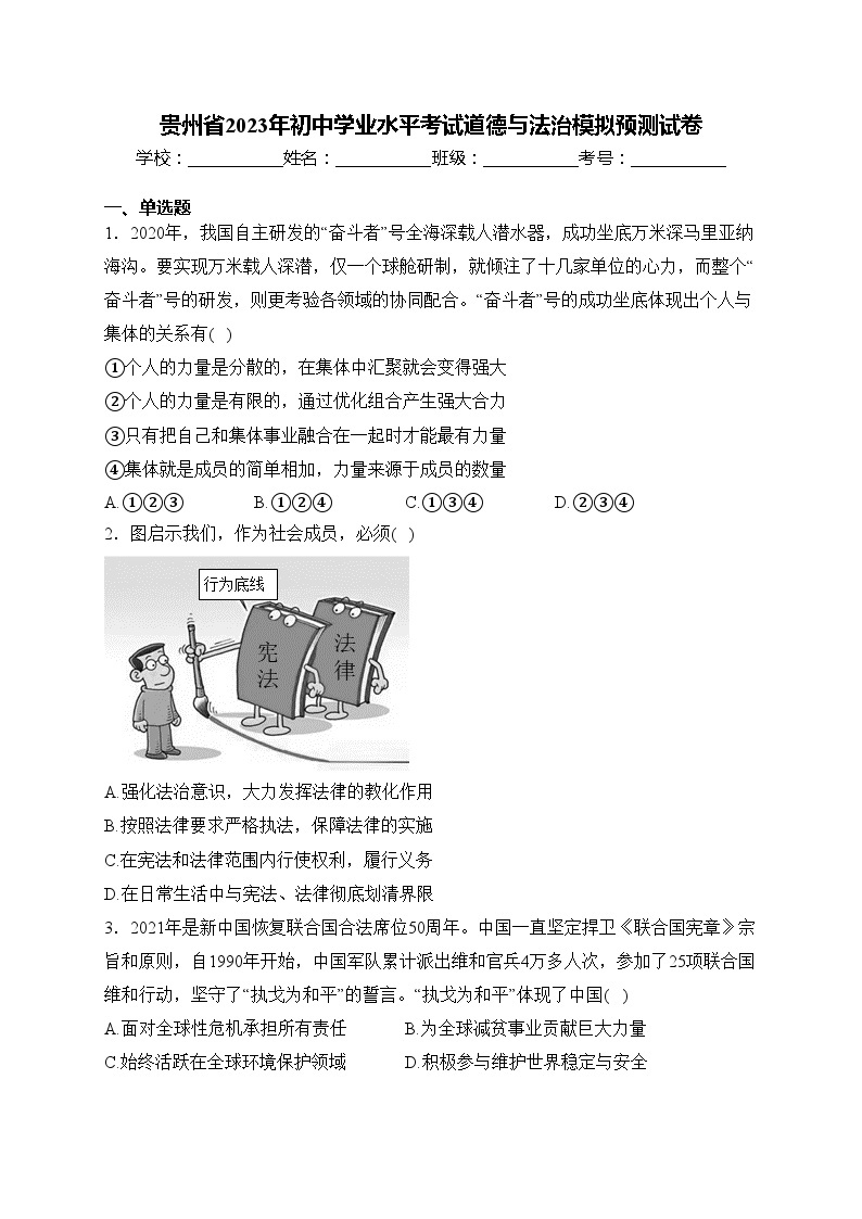 贵州省2023年初中学业水平考试道德与法治模拟预测试卷(含答案)01