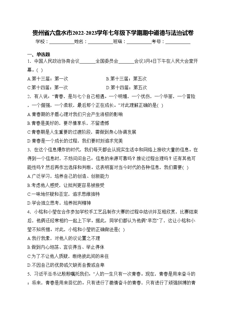 贵州省六盘水市2022-2023学年七年级下学期期中道德与法治试卷(含答案)第1页