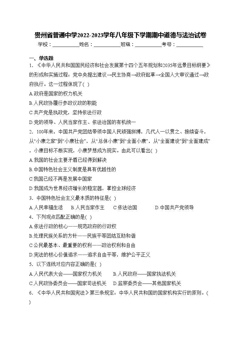 贵州省普通中学2022-2023学年八年级下学期期中道德与法治试卷(含答案)01