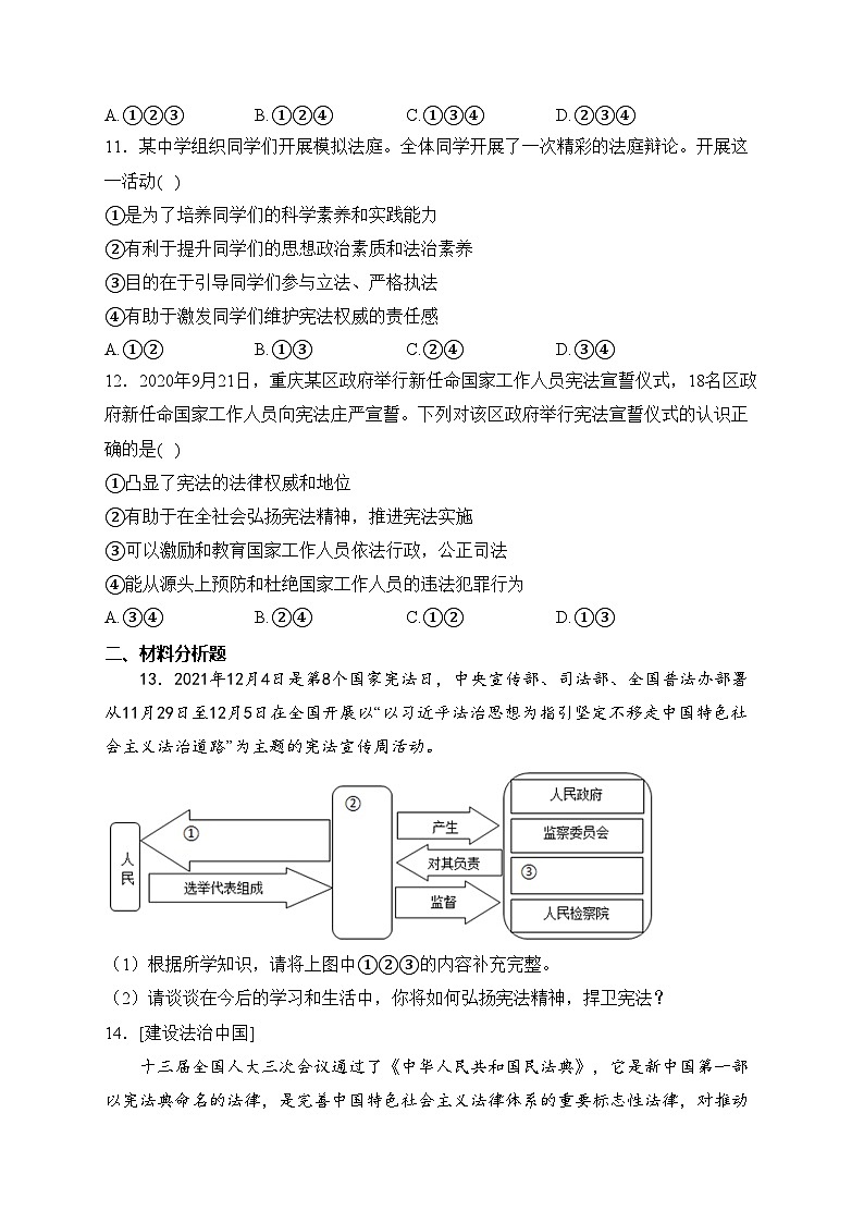 贵州省普通中学2022-2023学年八年级下学期期中道德与法治试卷(含答案)03