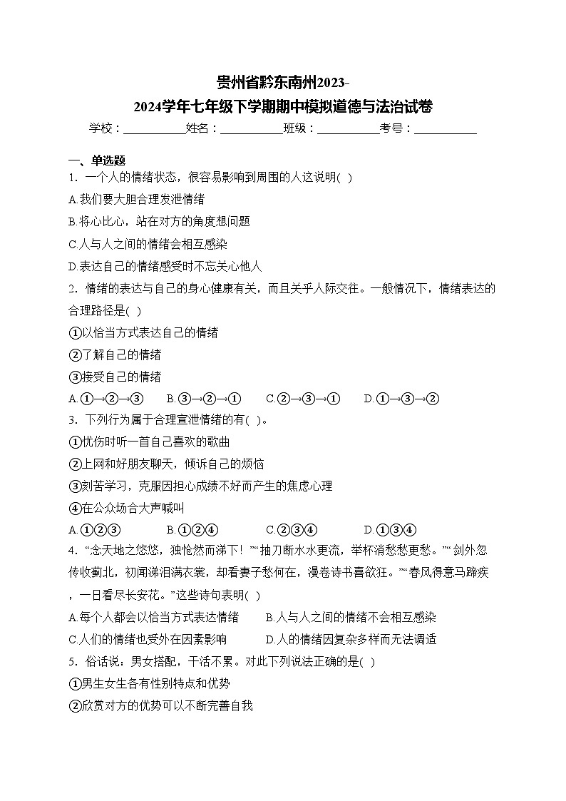 贵州省黔东南州2023-2024学年七年级下学期期中模拟道德与法治试卷(含答案)第1页