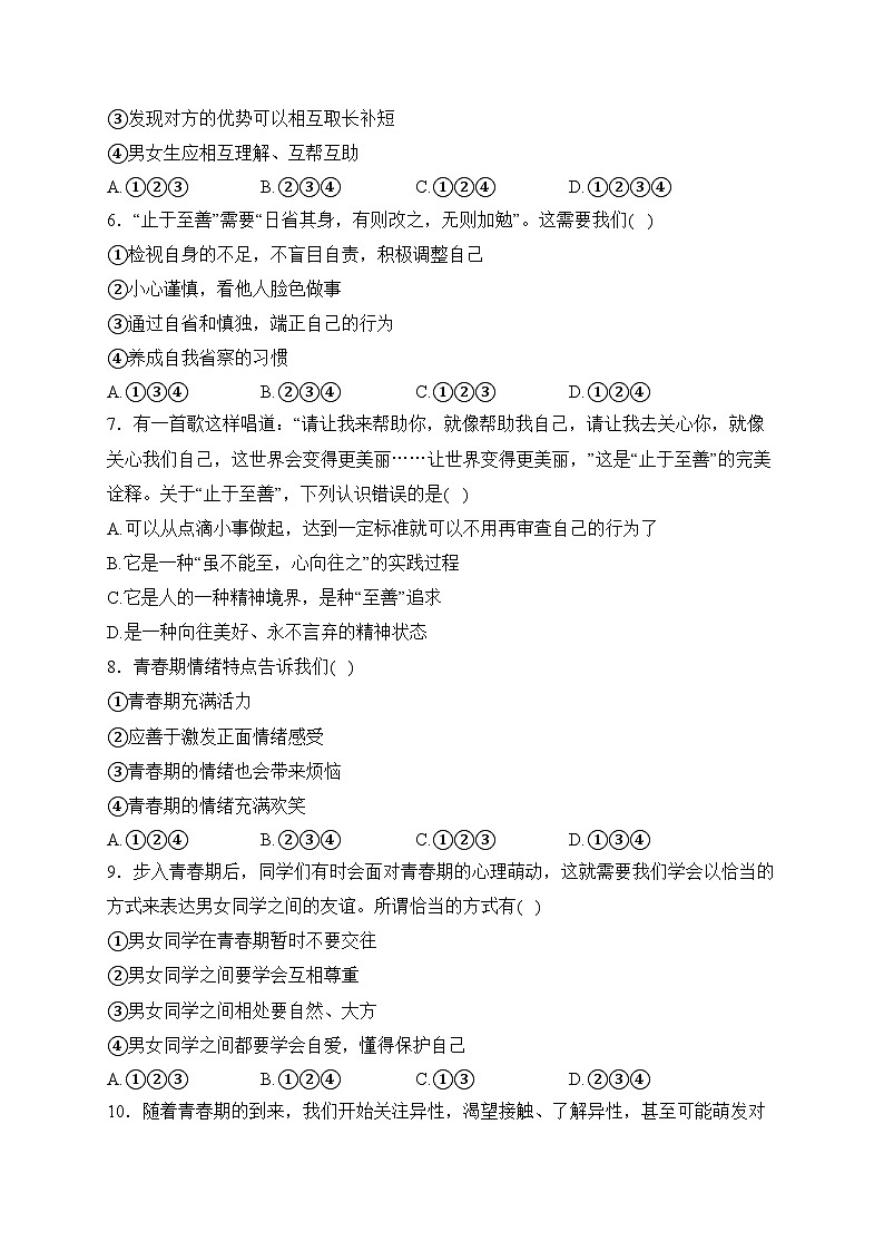 贵州省黔东南州2023-2024学年七年级下学期期中模拟道德与法治试卷(含答案)第2页