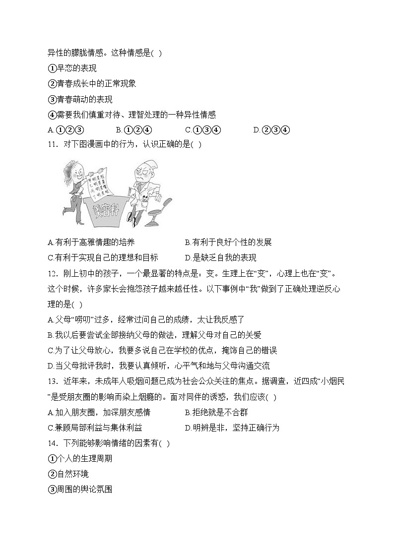 贵州省黔东南州2023-2024学年七年级下学期期中模拟道德与法治试卷(含答案)第3页