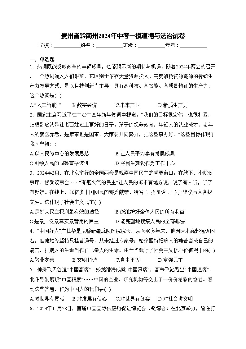 贵州省黔南州2024年中考一模道德与法治试卷(含答案)第1页