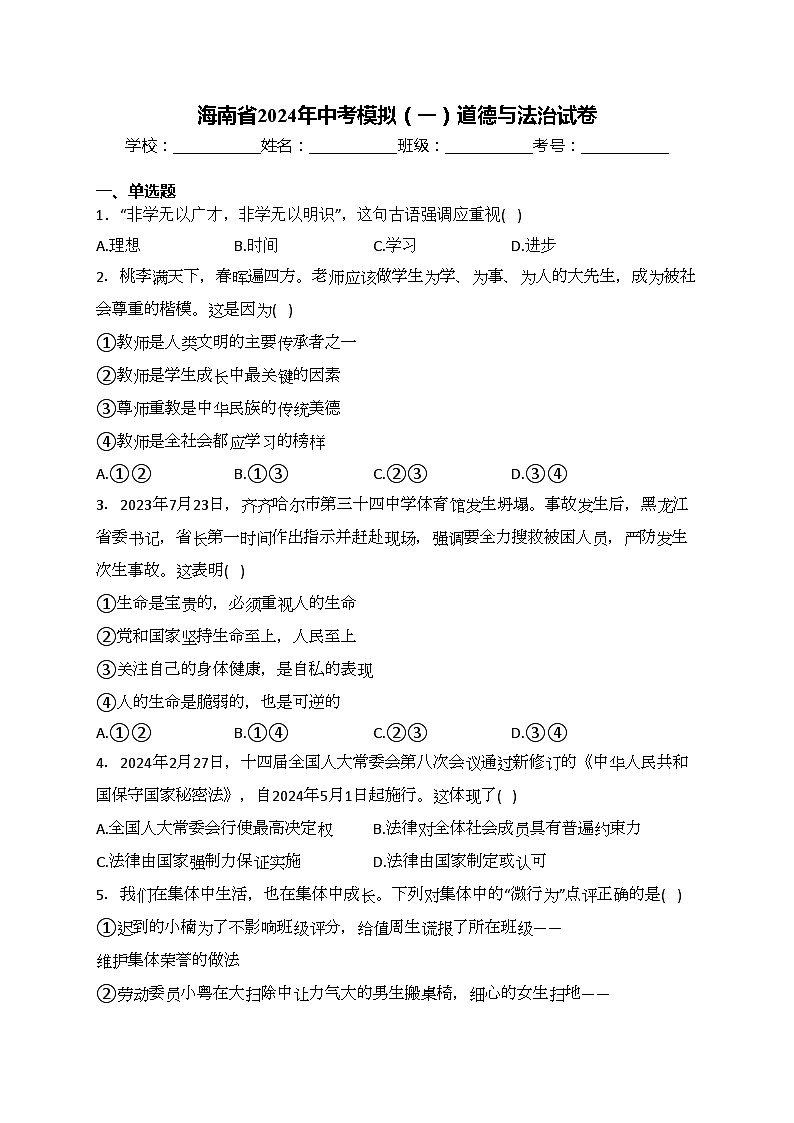 海南省2024年中考模拟（一）道德与法治试卷(含答案)第1页