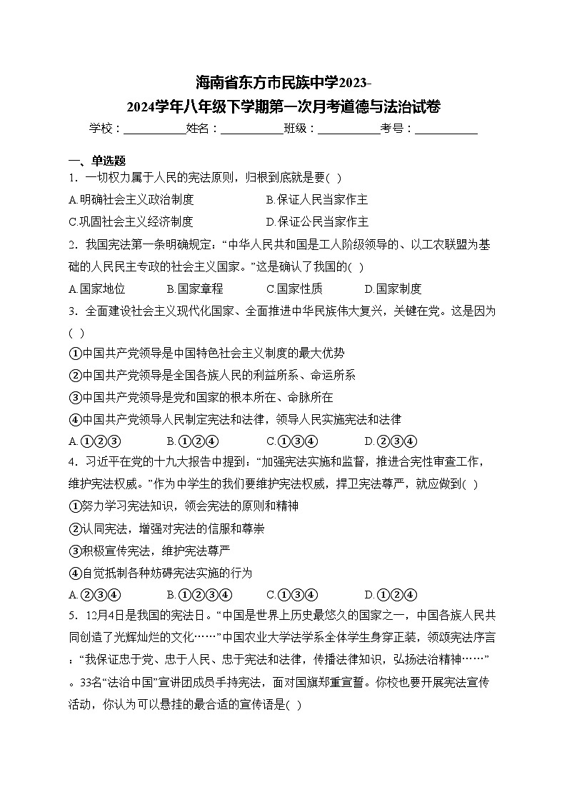 海南省东方市民族中学2023-2024学年八年级下学期第一次月考道德与法治试卷(含答案)第1页