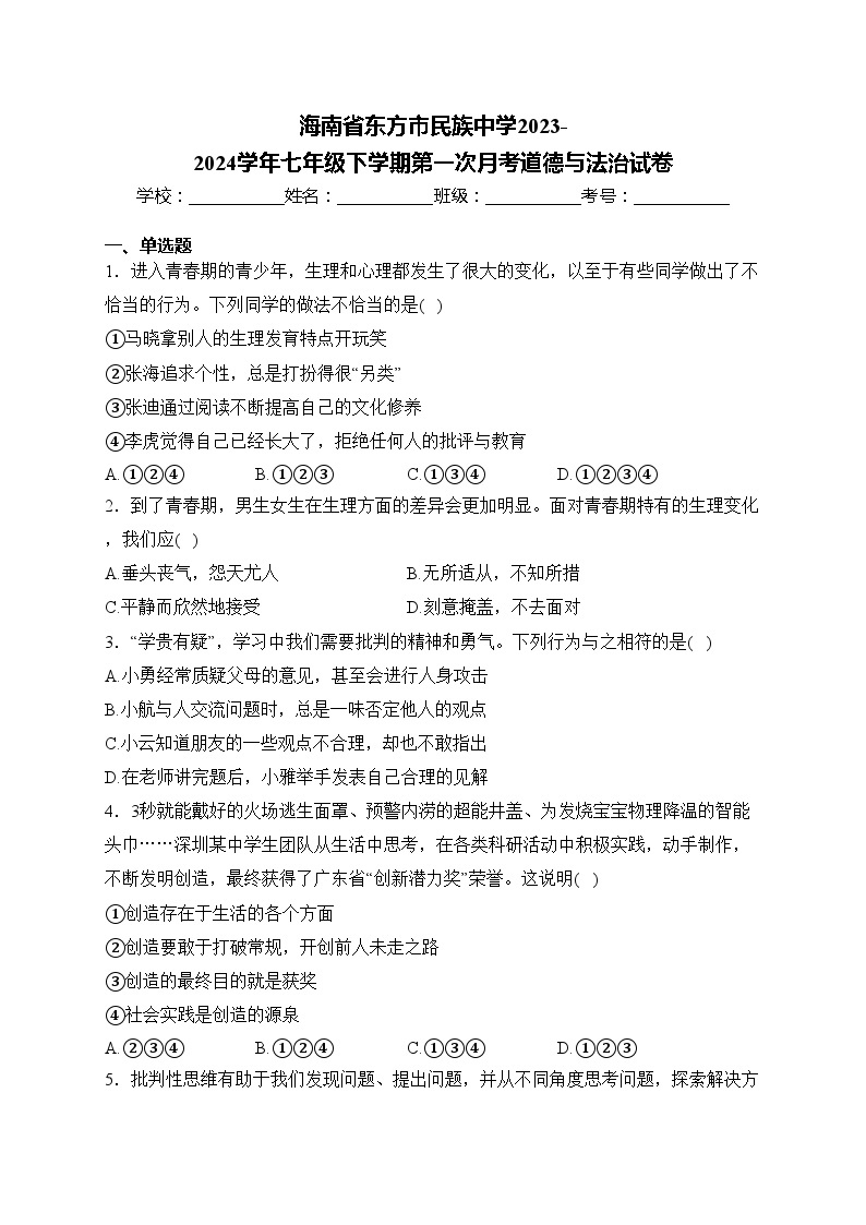 海南省东方市民族中学2023-2024学年七年级下学期第一次月考道德与法治试卷(含答案)01