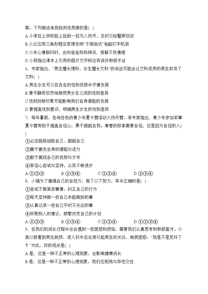 海南省东方市民族中学2023-2024学年七年级下学期第一次月考道德与法治试卷(含答案)02