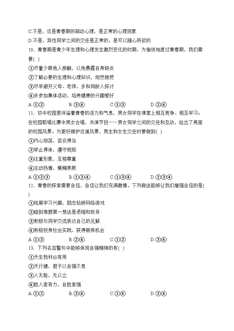 海南省东方市民族中学2023-2024学年七年级下学期第一次月考道德与法治试卷(含答案)第3页