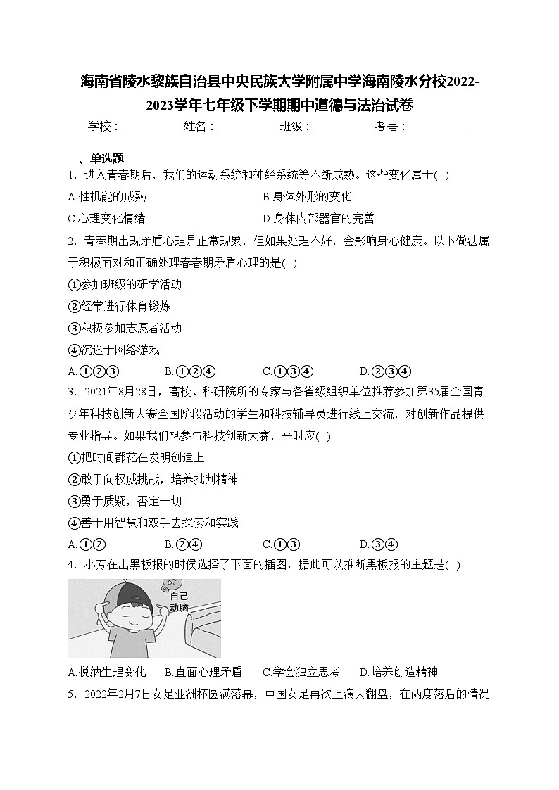 海南省陵水黎族自治县中央民族大学附属中学海南陵水分校2022-2023学年七年级下学期期中道德与法治试卷(含答案)第1页