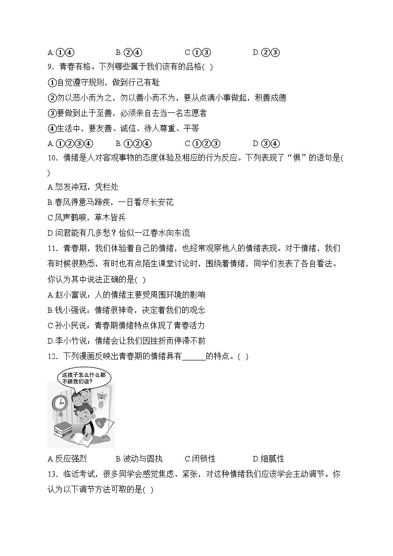 海南省陵水黎族自治县中央民族大学附属中学海南陵水分校2022-2023学年七年级下学期期中道德与法治试卷(含答案)第3页
