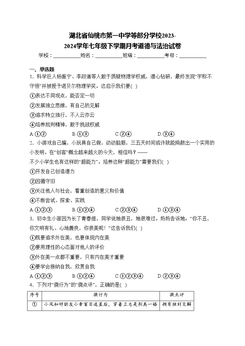 湖北省仙桃市第一中学等部分学校2023-2024学年七年级下学期月考道德与法治试卷(含答案)第1页