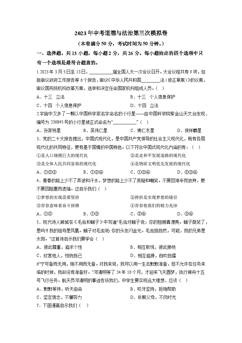 道德与法治（徐州卷）-学易金卷：2023年中考道德与法治第三次模拟考试卷（原卷版）第1页