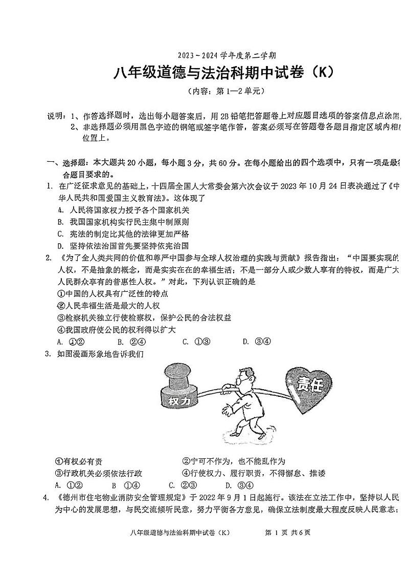 广东省汕头市潮阳区部分学校2023-2024学年八年级下学期期中道德与法治试题第1页