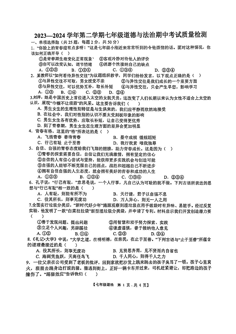 山东省德州市德城区第五中学北校区2023-2024学年七年级下学期4月期中道德与法治试题（扫描版无答案）01