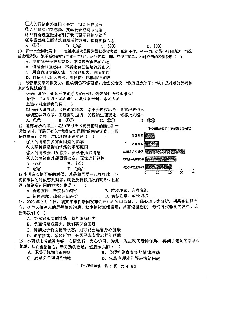 山东省德州市德城区第五中学北校区2023-2024学年七年级下学期4月期中道德与法治试题（扫描版无答案）02
