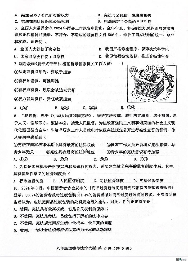 山东省菏泽市成武县2023-2024学年八年级下学期4月期中道德与法治试题第2页