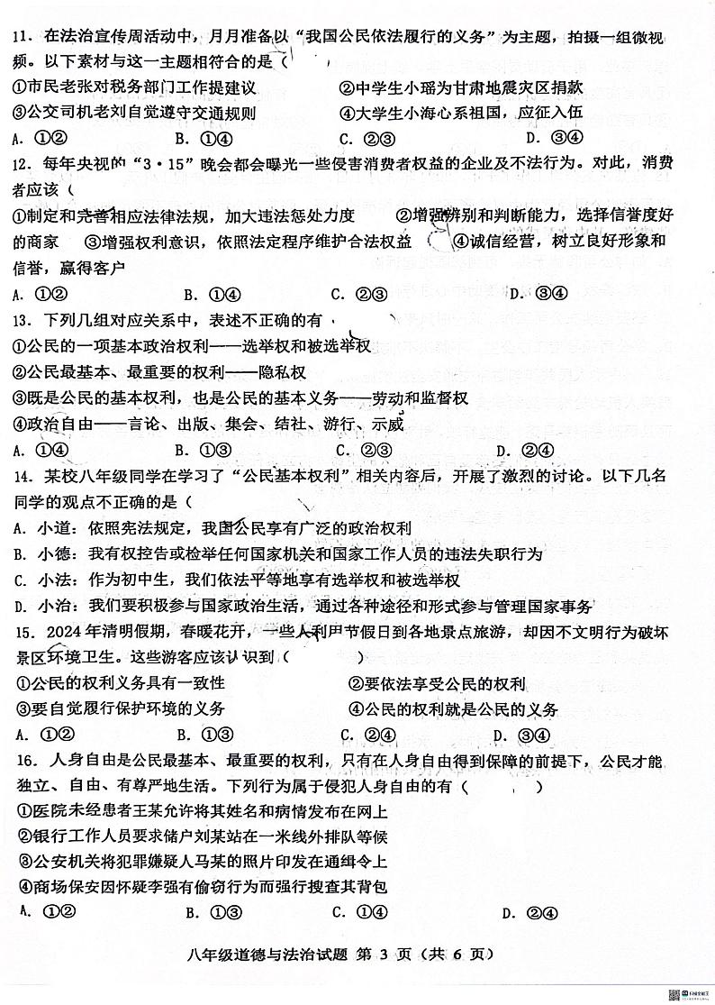 山东省菏泽市成武县2023-2024学年八年级下学期4月期中道德与法治试题第3页
