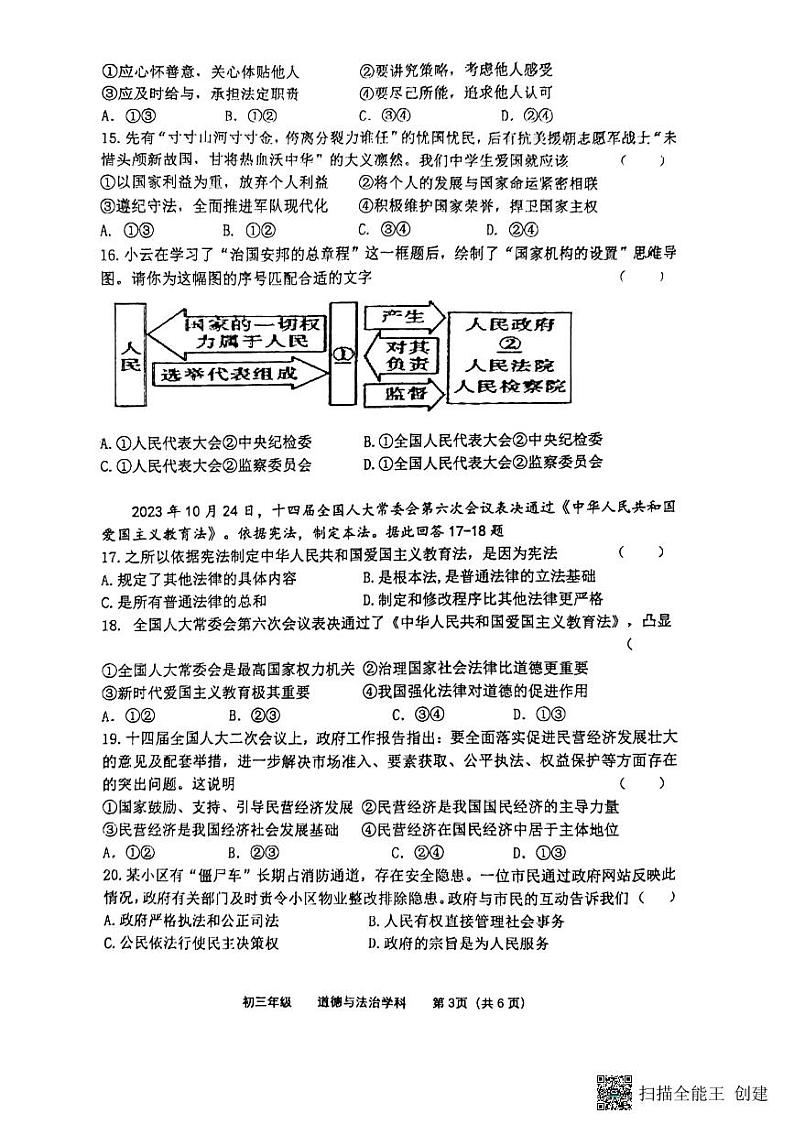 2024年江苏省扬州市梅岭中学教育集团第一次中考模拟道德与法治试题第3页