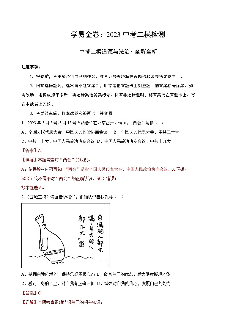道德与法治（北京卷）2023年中考第二次模拟考试卷（解析版）第1页