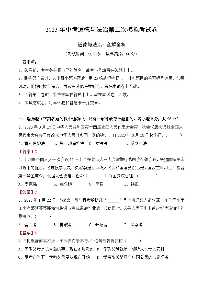 道德与法治（吉林卷）2023年中考道德与法治第二次模拟考试卷（解析版）第1页
