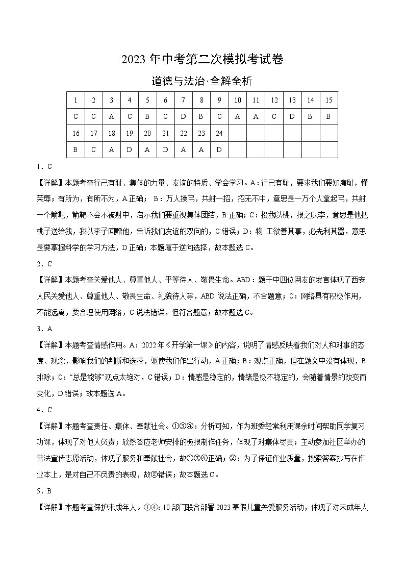 道德与法治（成都卷）2023年中考道德与法治第二次模拟考试卷（解析版）第1页