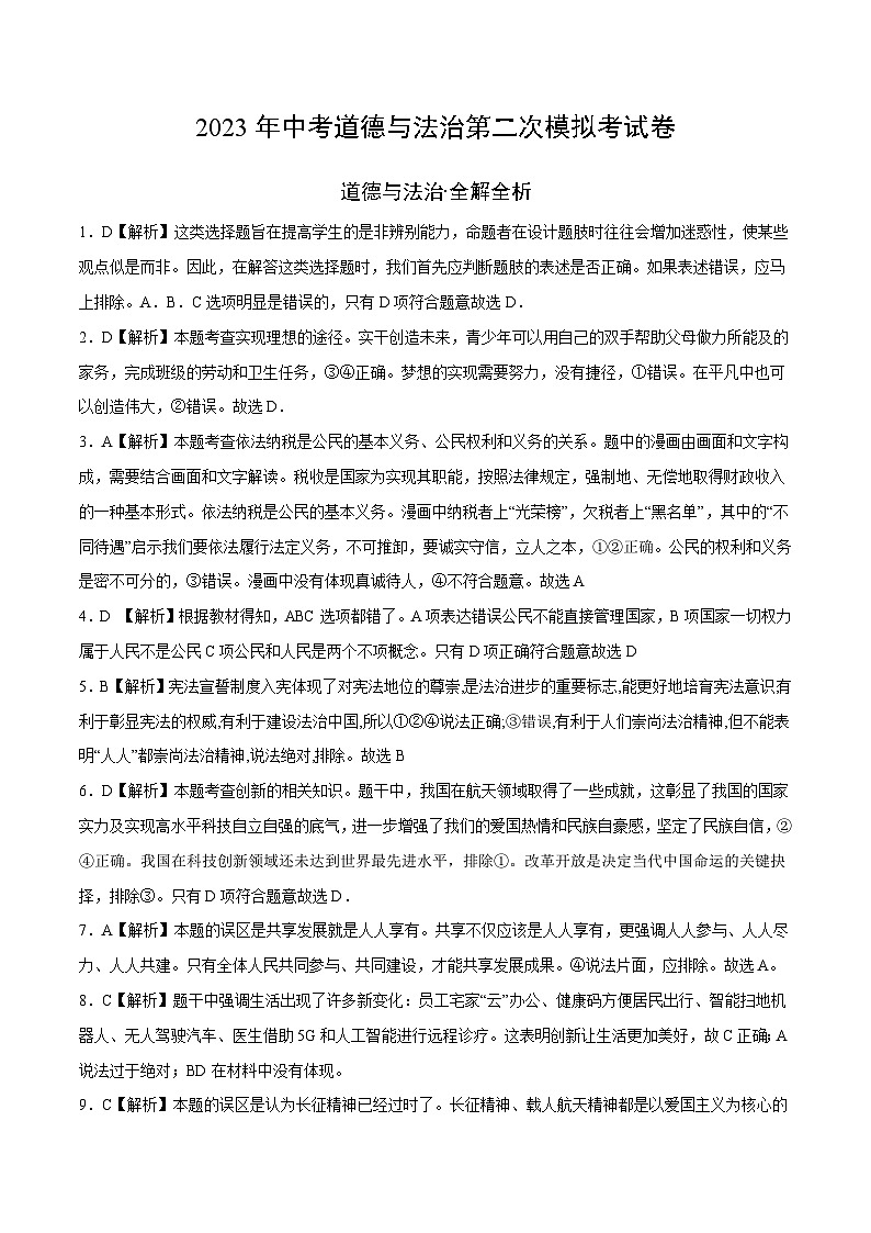 道德与法治（深圳卷）2023年中考第二次模拟考试卷（解析版）第1页