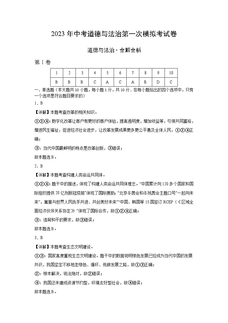 道德与法治（沈阳卷）2023年中考第二次模拟考试卷（解析版）第1页