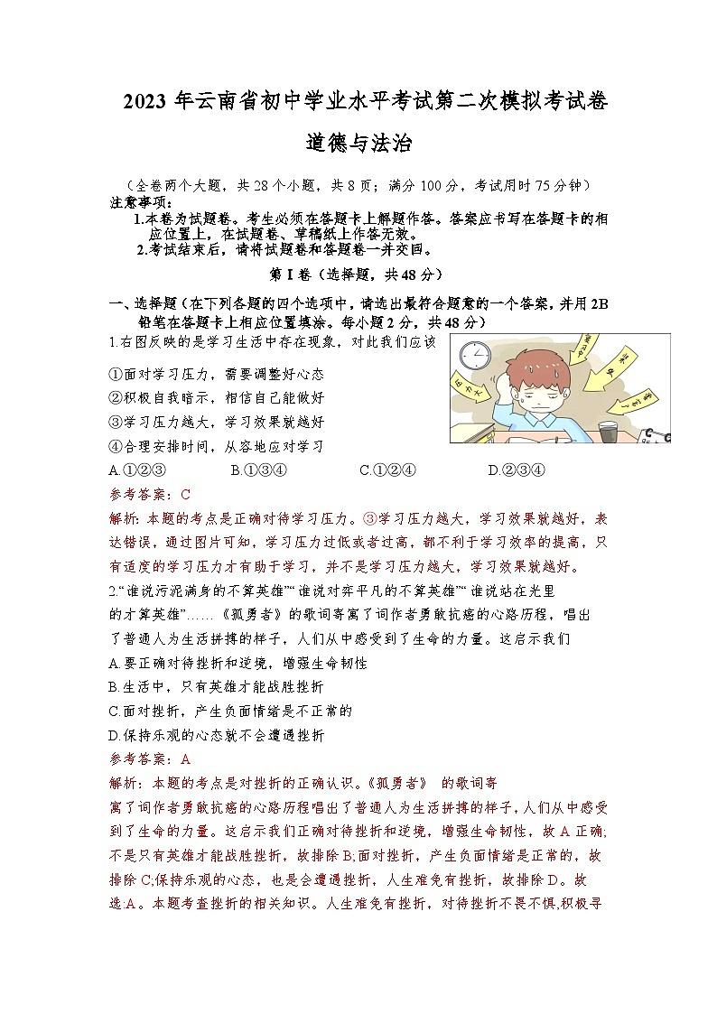 道德与法治（云南卷）2023年中考第二次模拟考试卷（解析版）第1页