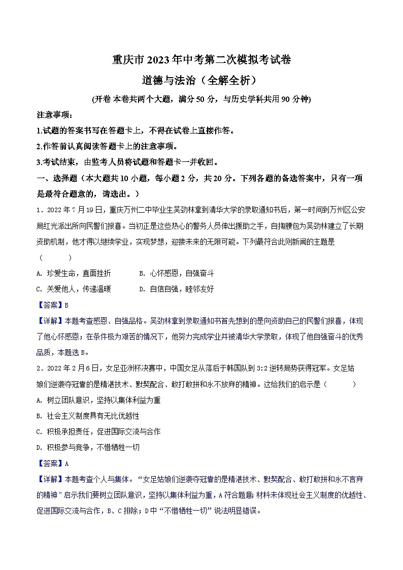 道德与法治（重庆卷）2023年中考道德与法治第二次模拟考试卷（解析版）第1页