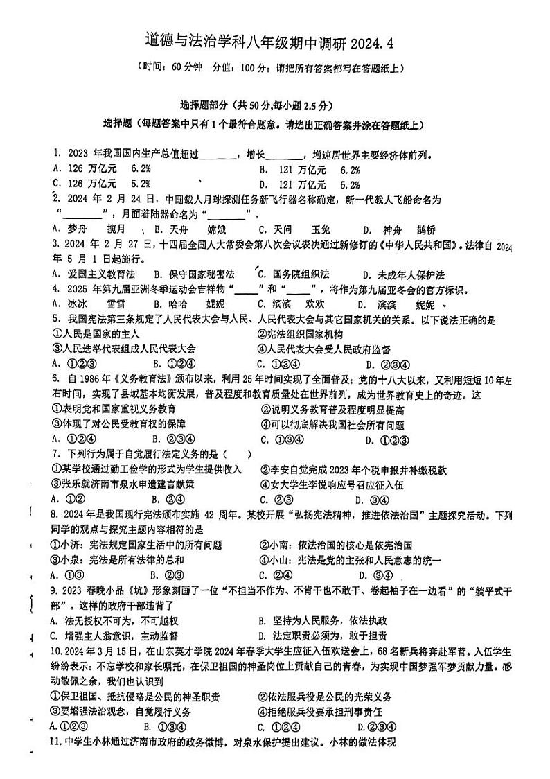 山东省济南市市中区第二十七中教育集团等八校联考+2023-2024学年八年级下学期月考道德与法治试题第1页