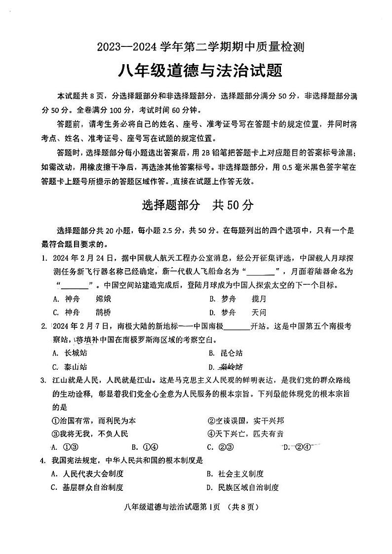 山东省济南市历城区2023-2024学年八年级下学期期中考试道德与法治试题第1页