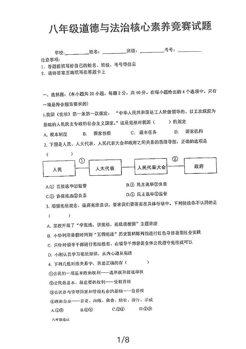 湖南省益阳市沅江市南大膳镇小波学校2023-2024学年八年级下学期4月期中道德与法治试题第1页