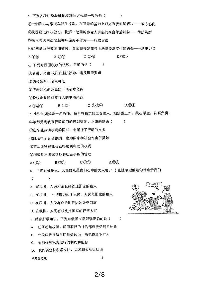 湖南省益阳市沅江市南大膳镇小波学校2023-2024学年八年级下学期4月期中道德与法治试题第2页