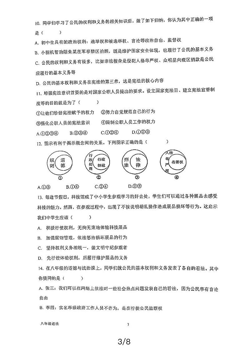 湖南省益阳市沅江市南大膳镇小波学校2023-2024学年八年级下学期4月期中道德与法治试题第3页