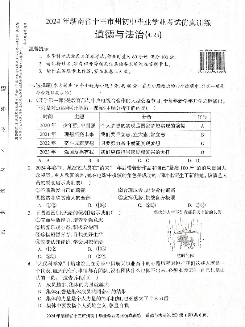 湖南省娄底市2023-2024学年九年级下学期4月期中道德与法治试题第1页