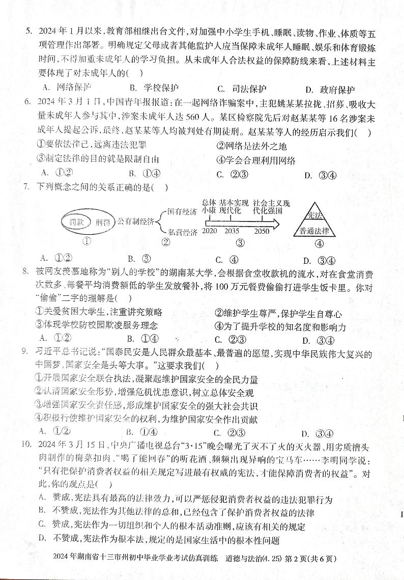 湖南省娄底市2023-2024学年九年级下学期4月期中道德与法治试题第2页