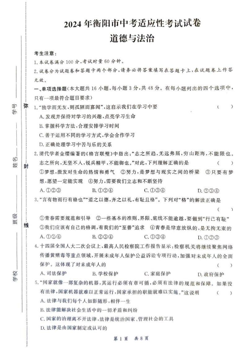湖南省衡阳市2023-2024学年九年级下学期4月期中道德与法治试题01