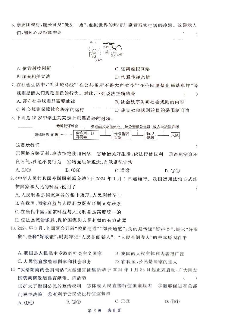 湖南省衡阳市2023-2024学年九年级下学期4月期中道德与法治试题02