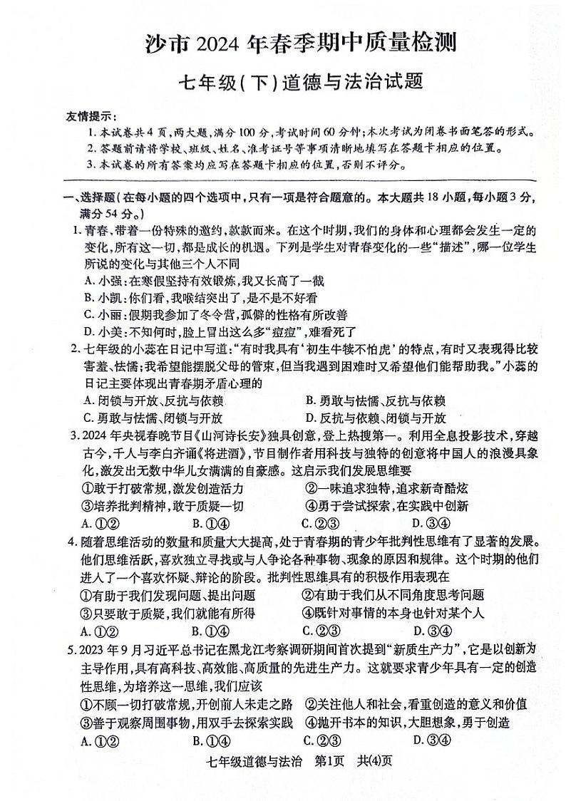 湖北省荆州市沙市区+2023-2024学年七年级下学期期中质量检测道德与法治试卷01