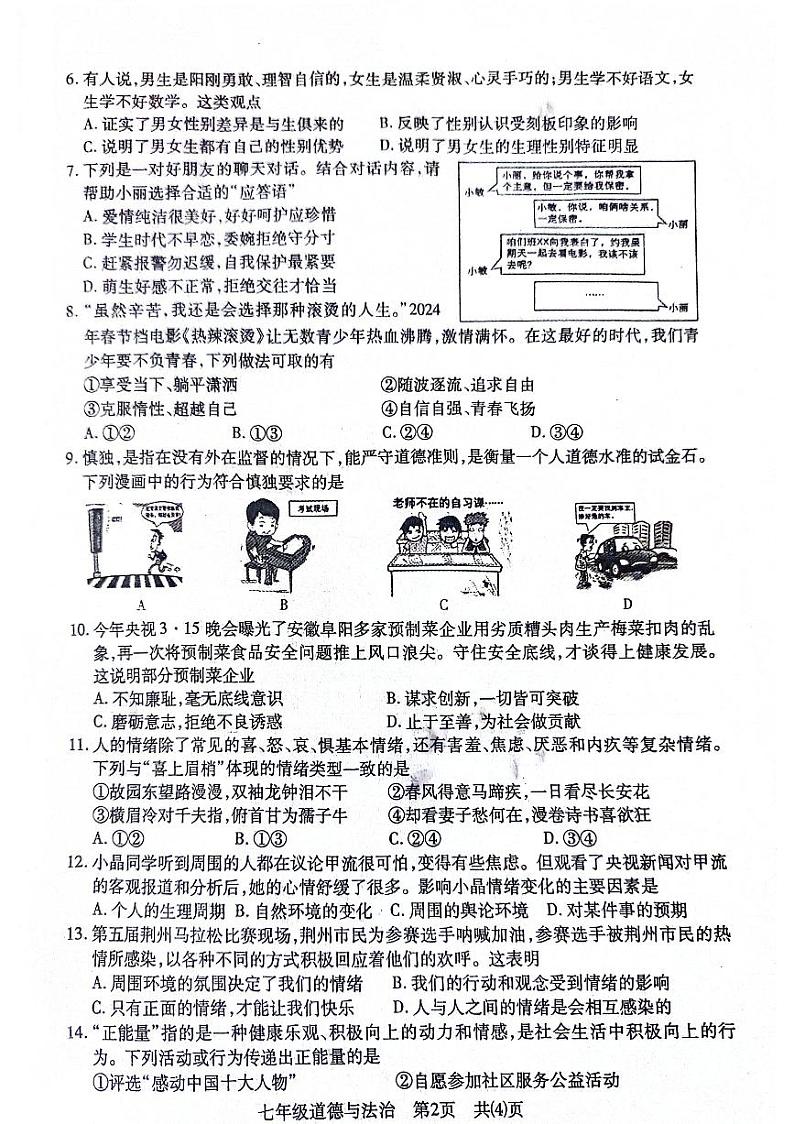 湖北省荆州市沙市区+2023-2024学年七年级下学期期中质量检测道德与法治试卷02