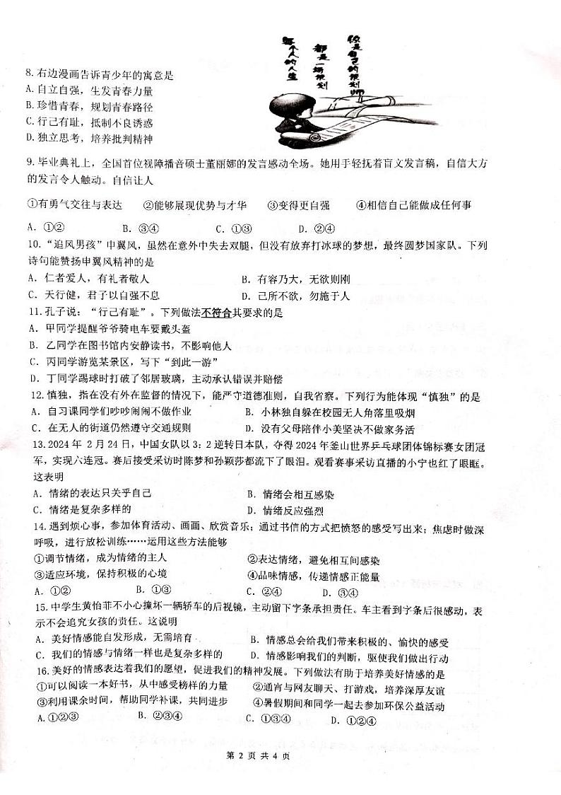 海南省省直辖县级行政单位澄迈县+2023-2024学年七年级下学期4月期中道德与法治试题第2页